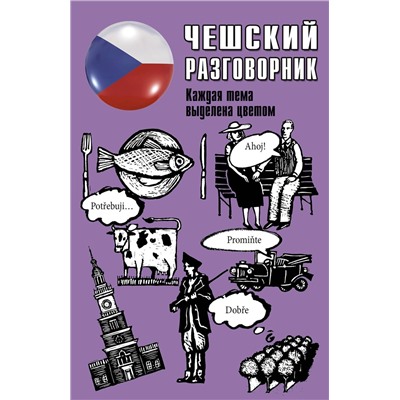 АСТ . "Чешский разговорник"