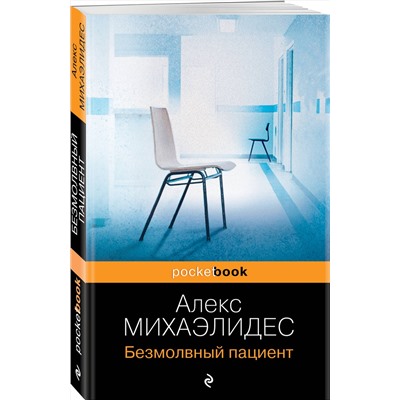Эксмо Алекс Михаэлидес "Безмолвный пациент"