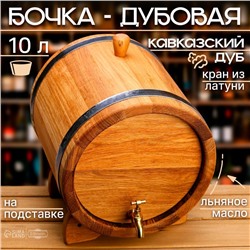 Бочка дубовая на подставке, 10 л, кавказский дуб, кран из латуни, покрыта льняным маслом