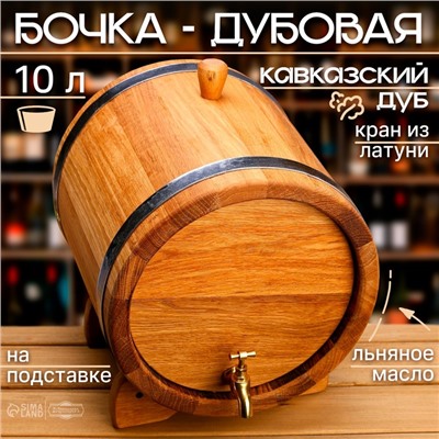 Бочка дубовая на подставке, 10 л, кавказский дуб, кран из латуни, покрыта льняным маслом