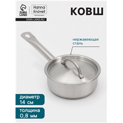 Ковш Hanna Knövell, 860 мл, d=14, h=5.5 см, с крышкой, толщина стенки 0.8 мм, индукция, нержавеющая сталь