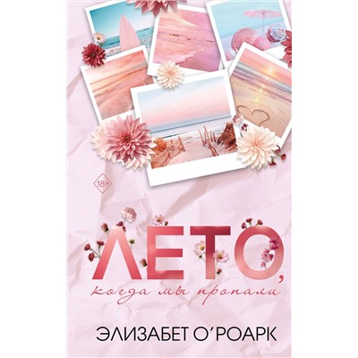 Эксмо Элизабет О'Роарк "Лето, когда мы пропали"