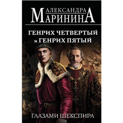 Эксмо Александра Маринина "Генрих Четвертый и Генрих Пятый глазами Шекспира (обложка)"