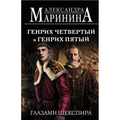 Эксмо Александра Маринина "Генрих Четвертый и Генрих Пятый глазами Шекспира (обложка)"