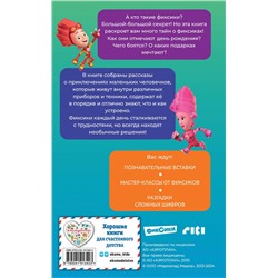 Эксмо Артемкина Д.Р. "Фиксики. Большой-большой секрет! (выпуск 1)"