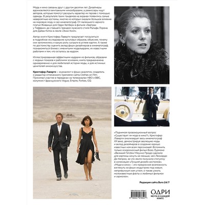 Эксмо Кристофер Лаверти "Мода в кино. От Givenchy для «Завтрак у Тиффани» до Prada в «Отель «Гранд Будапешт»"