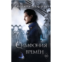352931 Эксмо Жоржия Кальдера "Симфония времён (#2)"