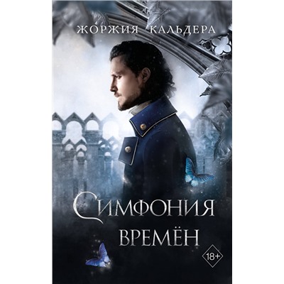 352931 Эксмо Жоржия Кальдера "Симфония времён (#2)"