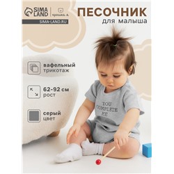 Песочник Крошка Я Melange, рост 86-92, серый