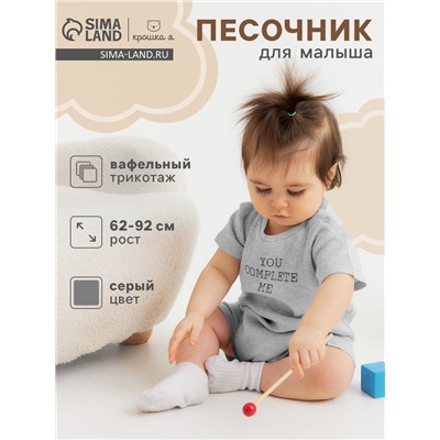 Песочник Крошка Я Melange, рост 86-92, серый