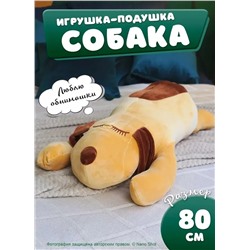 Большая мягкая и плюшевая игрушка собака- батон, коричневая 80 см