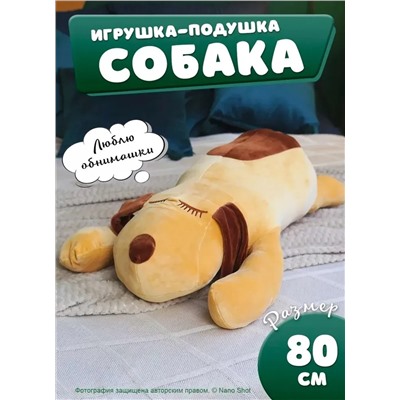 Большая мягкая и плюшевая игрушка собака- батон, коричневая 80 см