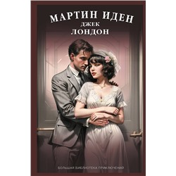 460727 АСТ Джек Лондон "Мартин Иден"