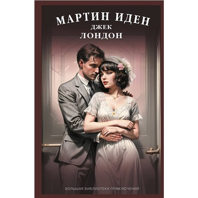 460727 АСТ Джек Лондон "Мартин Иден"