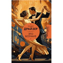 436264 АСТ Теодор Драйзер "Это безумие"