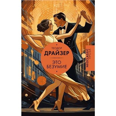 436264 АСТ Теодор Драйзер "Это безумие"