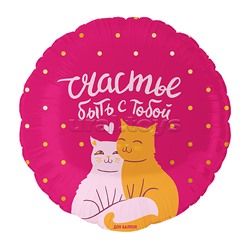 Шар (18''/46 см) Круг, Счастье быть с тобой (котики), 1 шт. в уп.