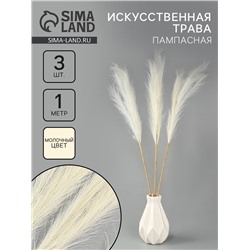 Сухоцветы искусственные «Пампасная трава», 1 метр, 3 шт., молочный