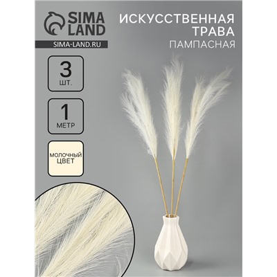 Сухоцветы искусственные «Пампасная трава», 1 метр, 3 шт., молочный