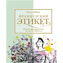 АСТ Овдий О. "Французский этикет. Почему француженки не носят Шанель"