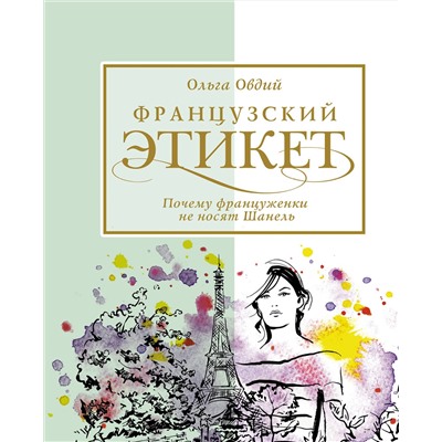 АСТ Овдий О. "Французский этикет. Почему француженки не носят Шанель"