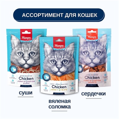 Wanpy Cat Лакомство для кошек «Мягкая вяленая соломка» из курицы 80 г