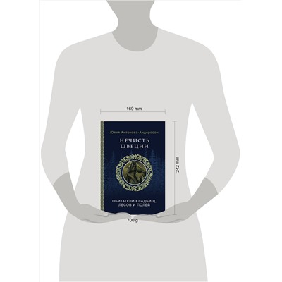АСТ Антонова-Андерссон Ю.В. "Нечисть Швеции: обитатели кладбищ, лесов и полей"
