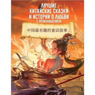 АСТ . "Лучшие китайские сказки и истории о любви с произношением"
