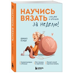 Эксмо Юмико Ёсида "Научись вязать спицами и крючком за неделю"