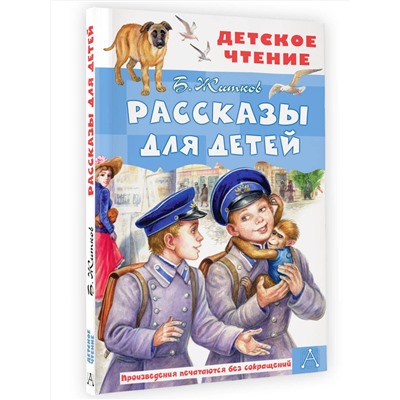 АСТ Житков Б.С. "Рассказы для детей"