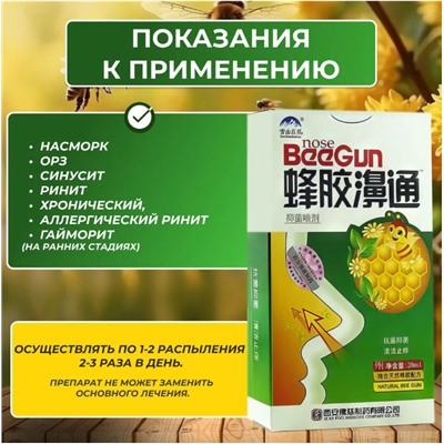 Спрей (термальная вода) для носа с пчелиным прополисом BeeGun, 20 мл.