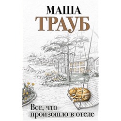 Эксмо Маша Трауб "Все, что произошло в отеле"