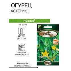 Семена Огурец Астерикс, F1, 10шт
