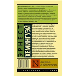 АСТ Эрнест Хемингуэй "Победитель не получает ничего.Мужчины без женщин"