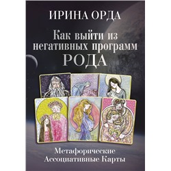 АСТ Ирина Орда "Как выйти из негативных программ Рода. Метафорические ассоциативные карты"