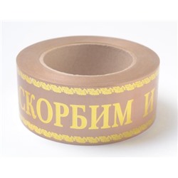 Искусственные цветы, Лента траурная (1010237) с зол. пол. 5 см х 50 у "СКОРБИМ И ПОМНИМ"