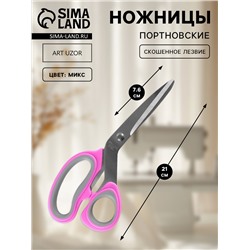 Ножницы портновские, скошенное лезвие, 8", 21 см, МИКС