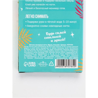 Детские накладные ногти «Яркая, стильная», 12 шт.