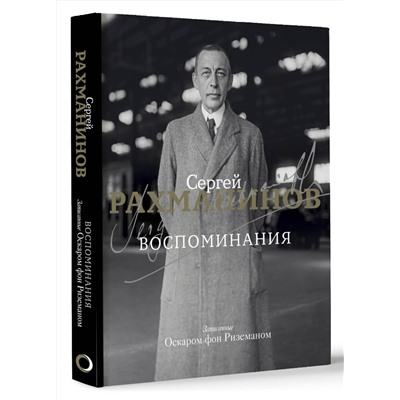 АСТ Сергей Рахманинов "Воспоминания"