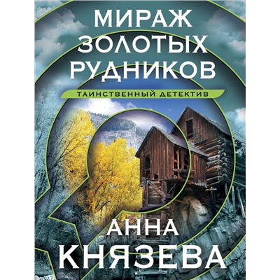 Эксмо Анна Князева "Мираж золотых рудников"