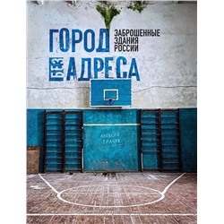 Эксмо Алексей Грачев "Город без адреса: Заброшенные здания России (спортзал)"