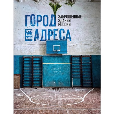 Эксмо Алексей Грачев "Город без адреса: Заброшенные здания России (спортзал)"