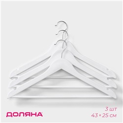 Плечики - вешалки для одежды Доляна, 43×23 см, 3 шт., белые