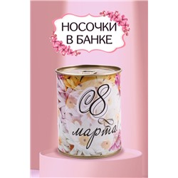 Носки стандарт в банке GL759 С 8 марта НАТАЛИ, 978319