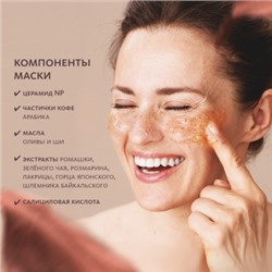 Маска с кофе арабика для клеточного обновления и продления молодости