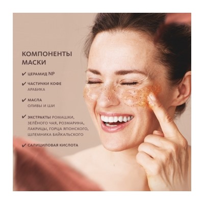 Маска с кофе арабика для клеточного обновления и продления молодости