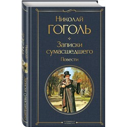 Эксмо Николай Гоголь "Записки сумасшедшего. Повести"