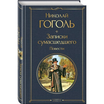 Эксмо Николай Гоголь "Записки сумасшедшего. Повести"