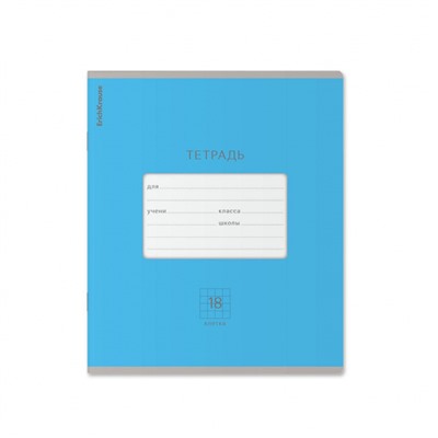 Тетрадь  18л клетка "Классика Яркая" голубая 46486 ErichKrause