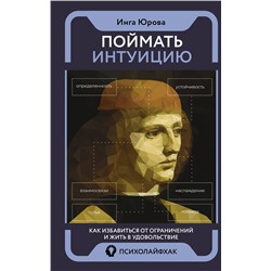 АСТ Юрова Инга "Поймать интуицию. Как избавиться от ограничений и жить в удовольствие"